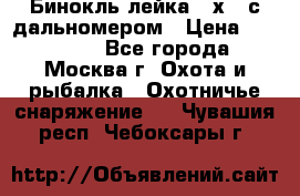 Бинокль лейка 10х42 с дальномером › Цена ­ 110 000 - Все города, Москва г. Охота и рыбалка » Охотничье снаряжение   . Чувашия респ.,Чебоксары г.